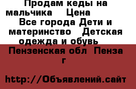 Продам кеды на мальчика  › Цена ­ 1 000 - Все города Дети и материнство » Детская одежда и обувь   . Пензенская обл.,Пенза г.